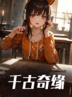 千古奇緣
