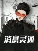 消息靈通