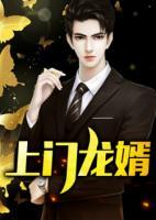 上門(mén)龍婿