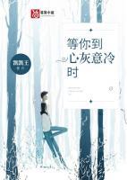 等你到心灰意冷時(shí)
