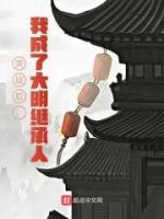 哭墳后，我成了大明繼承人
