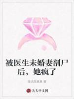 被醫(yī)生未婚妻剖尸后，她瘋了