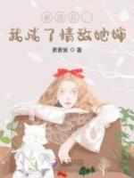 被渣后，我成了情敵她嬸