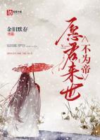 愿君來世不為帝