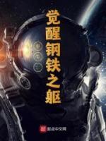 重生：覺醒鋼鐵之軀