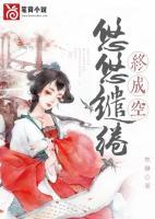 悠悠繾綣終成空