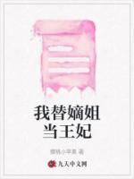我替嫡姐當(dāng)王妃