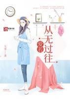 愛(ài)若從無(wú)過(guò)往
