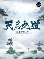 天啟之道