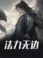 法力無邊