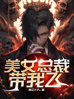 美女總裁帶我飛