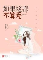 如果這都不算愛
