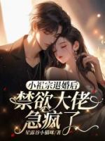 小祖宗退婚后，禁欲大佬急瘋了
