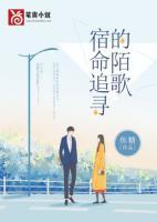 宿命追尋的陌歌
