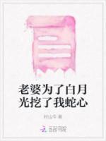 老婆為了白月光挖了我蛇心