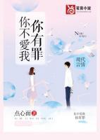 你不愛(ài)我，你有罪