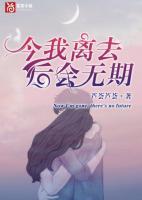 今我離去，后會(huì)無(wú)期