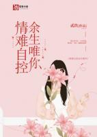 情難自控余生唯你