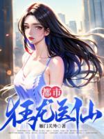 都市狂龍醫(yī)仙