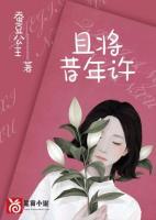 且將昔年許