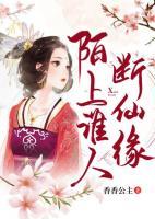 陌上誰(shuí)人斷仙緣