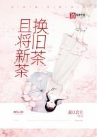 且將新茶換舊茶