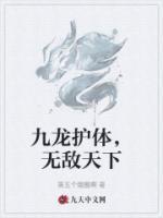 九龍護(hù)體，無敵天下