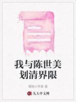 我與陳世美劃清界限