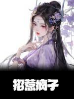 招惹瘋子