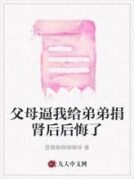 父母逼我給弟弟捐腎后后悔了