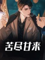 苦盡甘來(lái)
