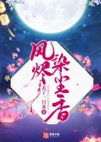 風(fēng)燼染塵香