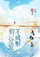 剪一分愛不成形