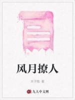 風月撩人