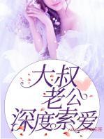 大叔老公深度索愛