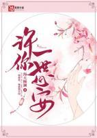 許你一世心安