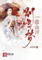 一眼山河別君夢(mèng)