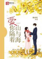 愛你隔著山與海