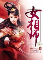 女相師