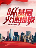 絕對權(quán)力，從基層火速提拔！