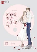 愛(ài)你，花光了所有力氣