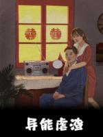 異能虐渣