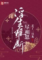 浮生難斷盡相思