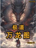 極道萬(wàn)龍圖