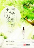 九萬米尋不到你