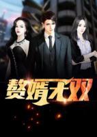 贅婿無雙