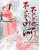 不負(fù)山河不負(fù)你
