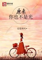原來你也不是光