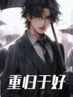 重歸于好