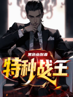 特種戰(zhàn)王